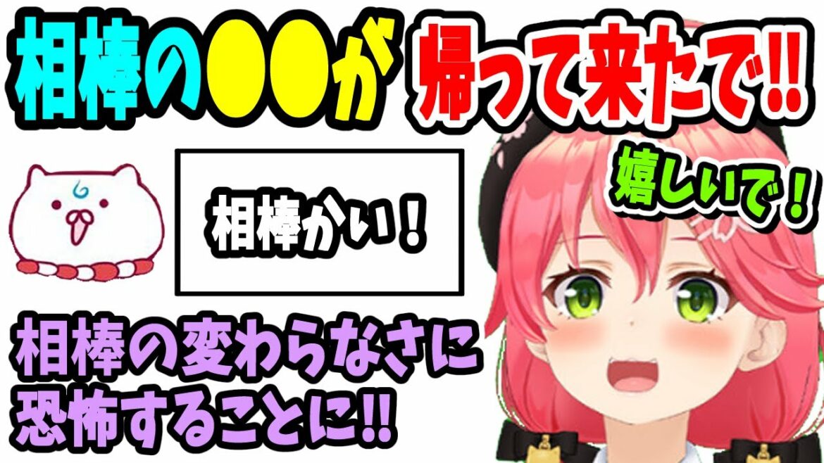 【ジョーク分かる人用】相棒のあいつが帰って来たことを喜ぶみこち！変わってなさ過ぎて恐怖してしまう！【ホロライブ切り抜き／さくらみこ／35P／？？？／マイクラ】