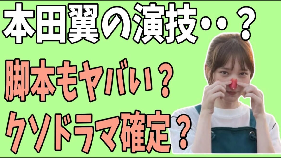 本田翼主演「君の花になる」　演技がヤバい？脚本もヤバい？クソドラマ確定？