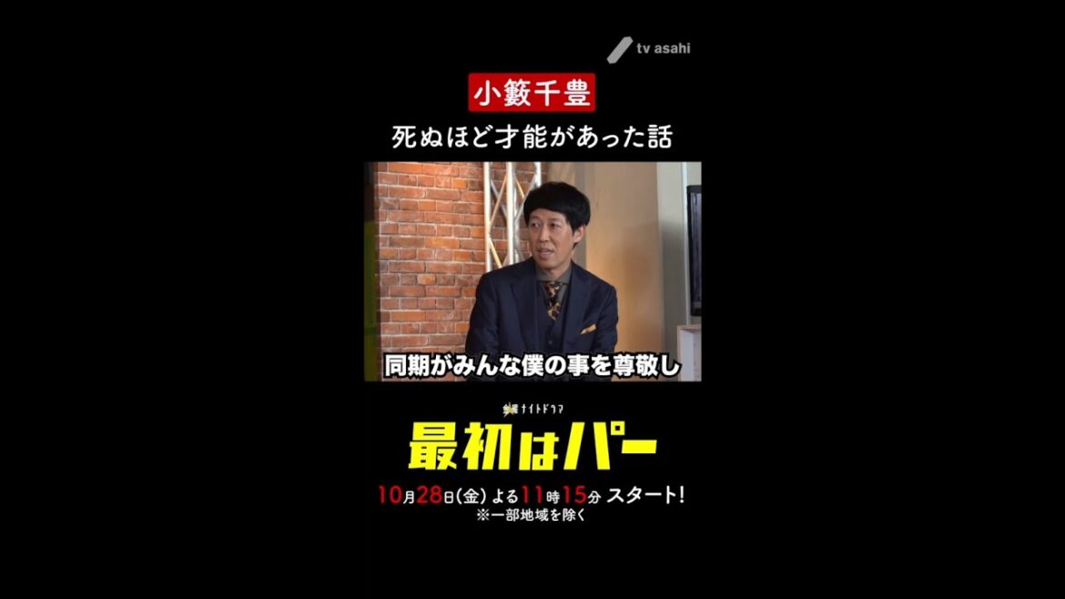 【小籔千豊　衝撃の養成所時代⁉】#Shorts
