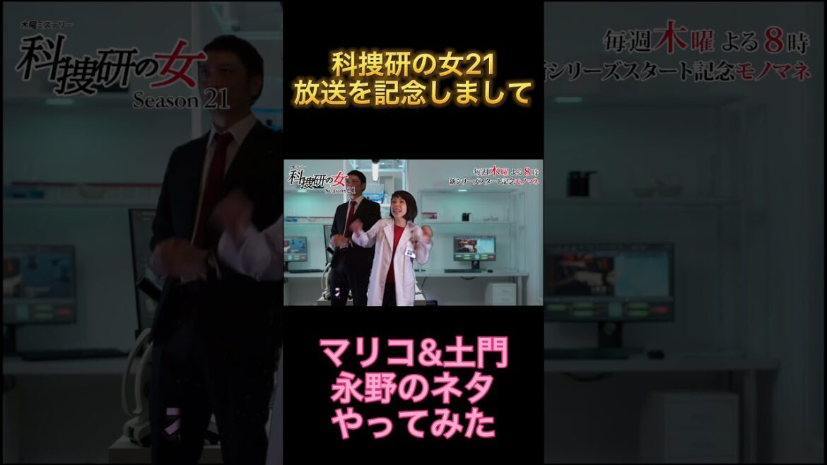 永野のネタやってみた【科捜研の女】#shorts