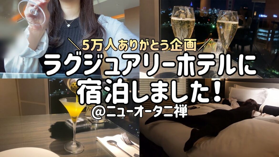 【ホテル飲み】万年食べ盛りの独女が高級ホテルに宿泊しました！【ホテルニューオータニ禅】