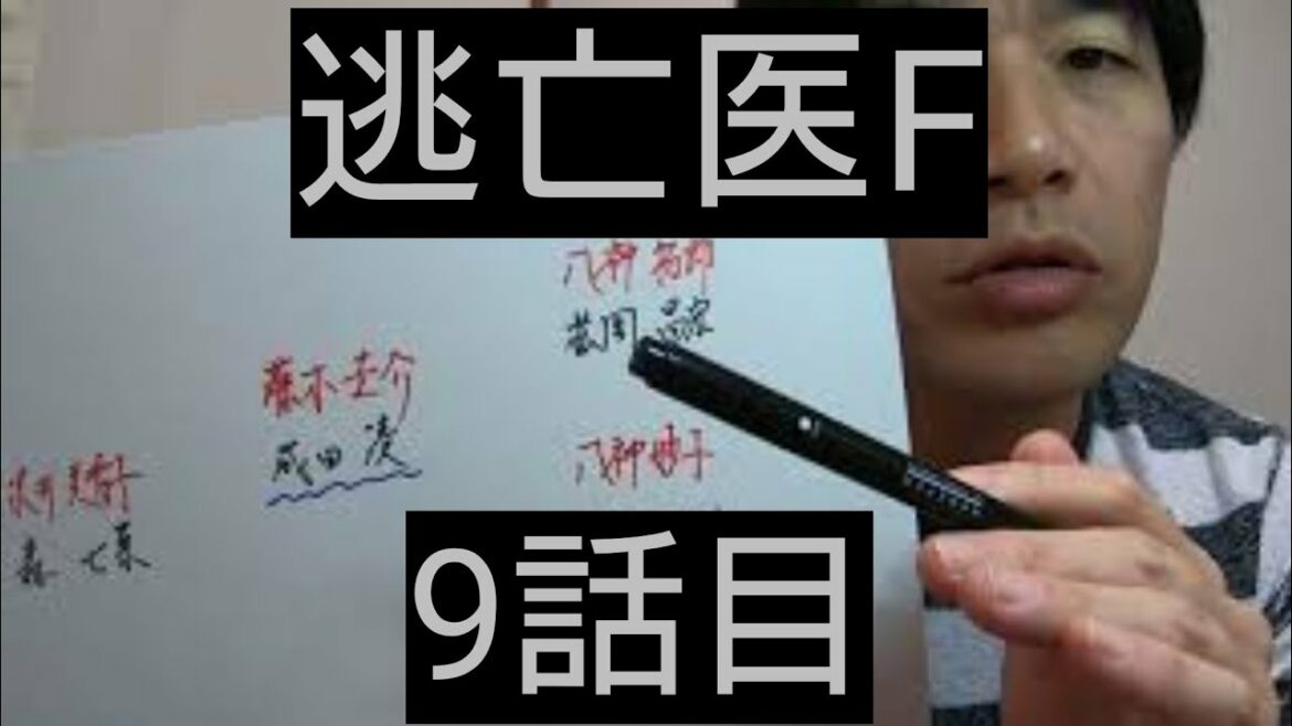 逃亡医F　9話目