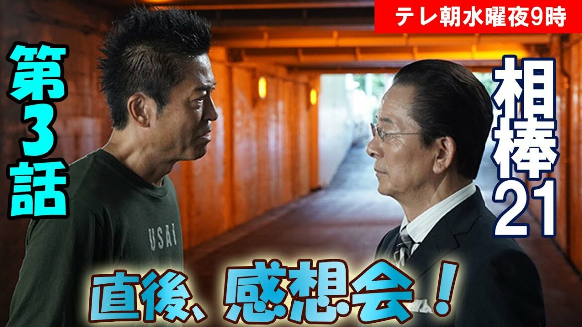 ＃3　【相棒シーズン21】第3話、放送直後感想会！放送後準備出来次第、スタートします【テレ朝】【水曜】【3話】