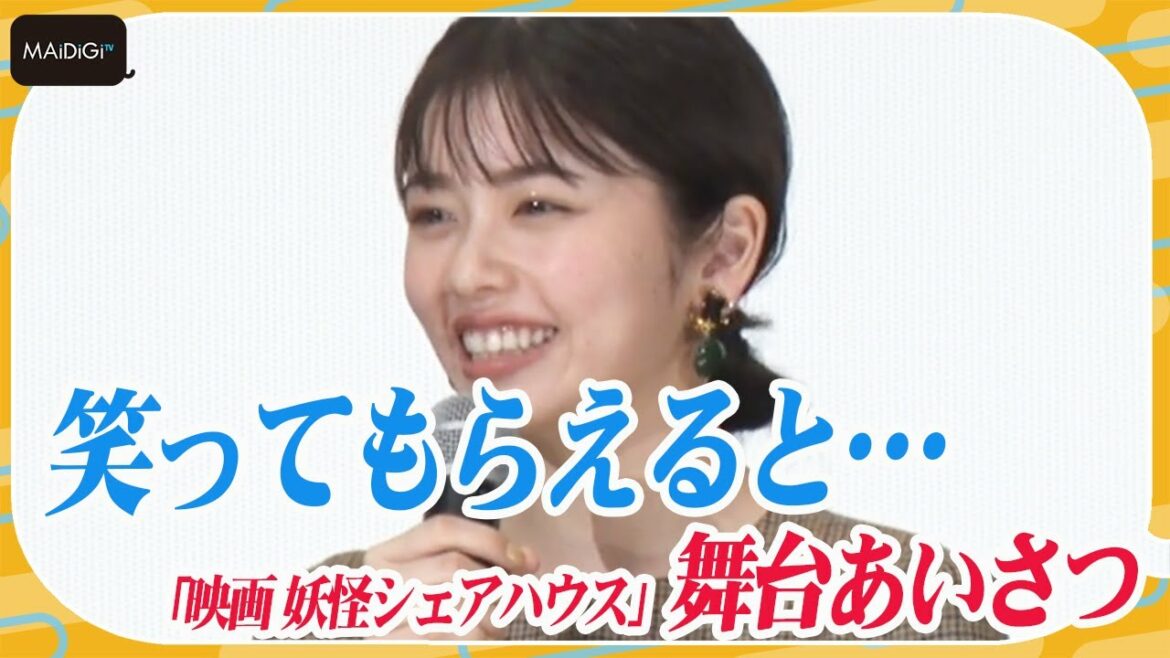 小芝風花、衝撃の妖怪写真に母親がドン引き「本気で心配された」　「映画 妖怪シェアハウス」舞台あいさつ
