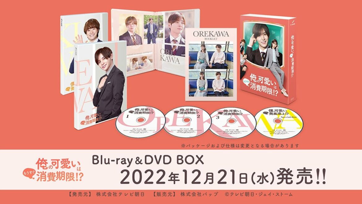 【俺の可愛いはもうすぐ消費期限!?】Blu-ray＆DVD 　2022年12月21日（水）発売！