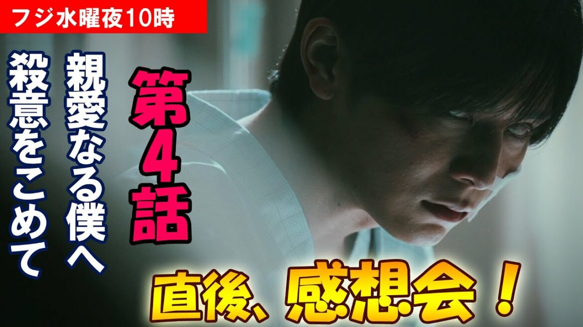 ＃4　【親愛なる僕へ殺意をこめて】第4話、放送直後感想会！放送後準備出来次第、スタートします【テレ東】【水曜】【3話】