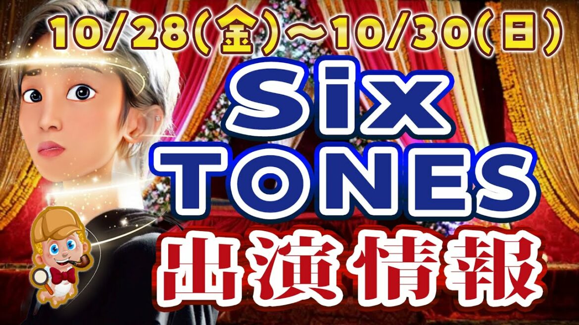 【歌番組でるよ】SixTONES出演情報10/28(金)～10/30(日