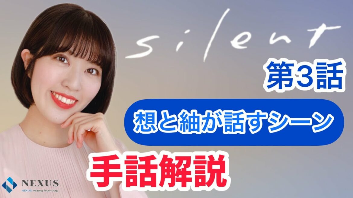 【silent第3話】手話解説！想と紬が話すシーン！※ミラーリング※