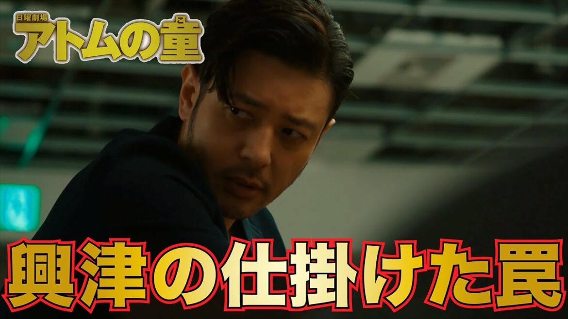 【アトムの童】 興津の買収工作とは！？【オダギリジョー　山崎賢人　岸井ゆきの　松下洸平】
