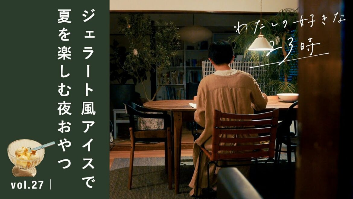 ちょっと特別な夏の夜更かしに。混ぜるだけの “出来たてアイス“【vlog】「わたしの好きな時間」簡単おやつ/暮らし/レシピ