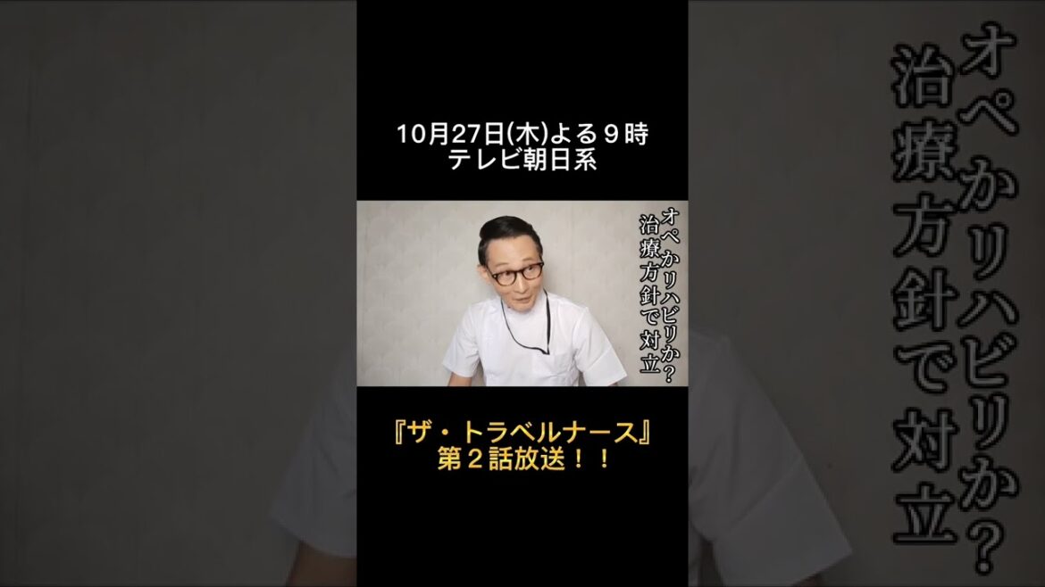 10月27日(木)よる9時テレビ朝日『ザ・トラベルナース』第２話!!