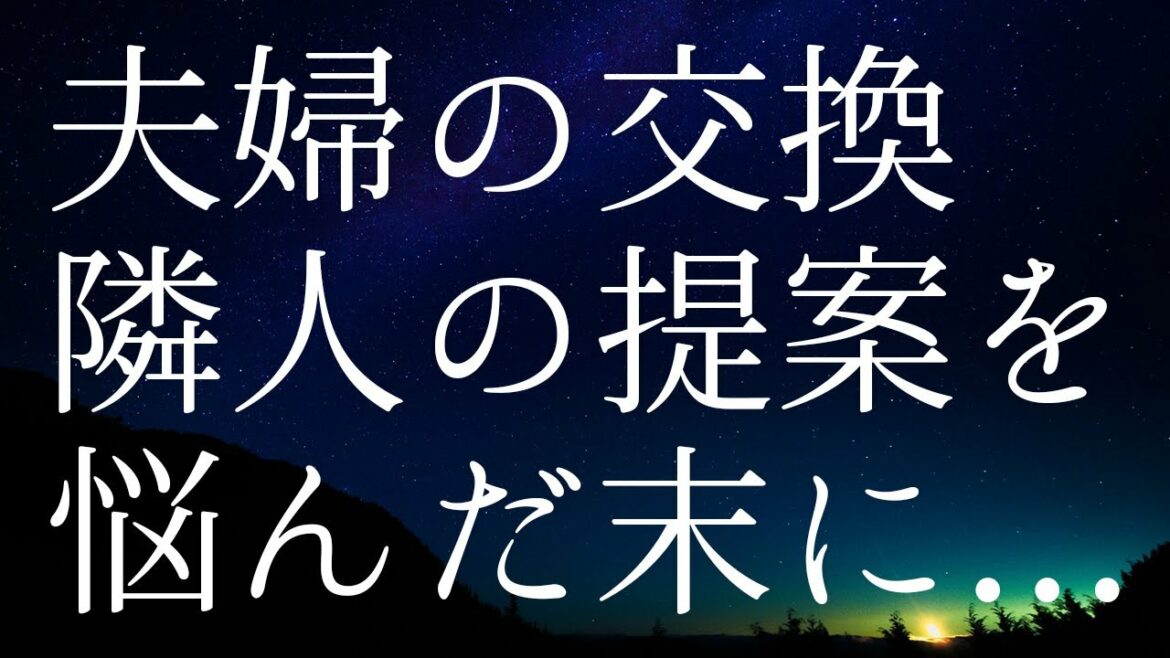 隣のご夫婦が交換を提案してきたので…
