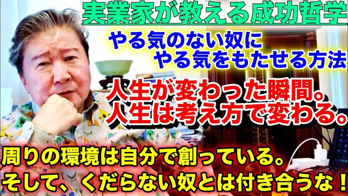実業家が教える成功哲学。やる気のない奴にやる気をもたせる方法。サラリーマン時代に経験した成功事例。人生が変わった瞬間。人生は考え方で変わる。周りの環境は自分で創っている。くだらない奴とは付き合うな！