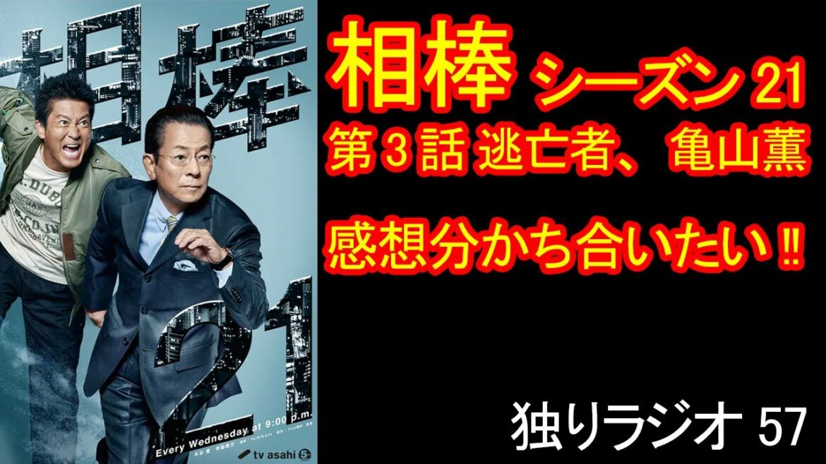【独りラジオ】TVドラマ『相棒』シーズン21第3話『逃亡者、亀山薫』の感想を分かち合いたい!!【ネタバレあり】