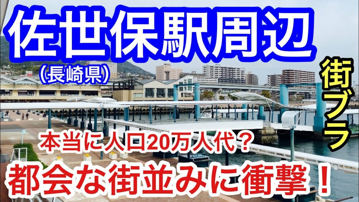 【かなりの都会】長崎県「佐世保駅」周辺を散策！人口20万人台なのに栄え方が凄く、衝撃的だった！