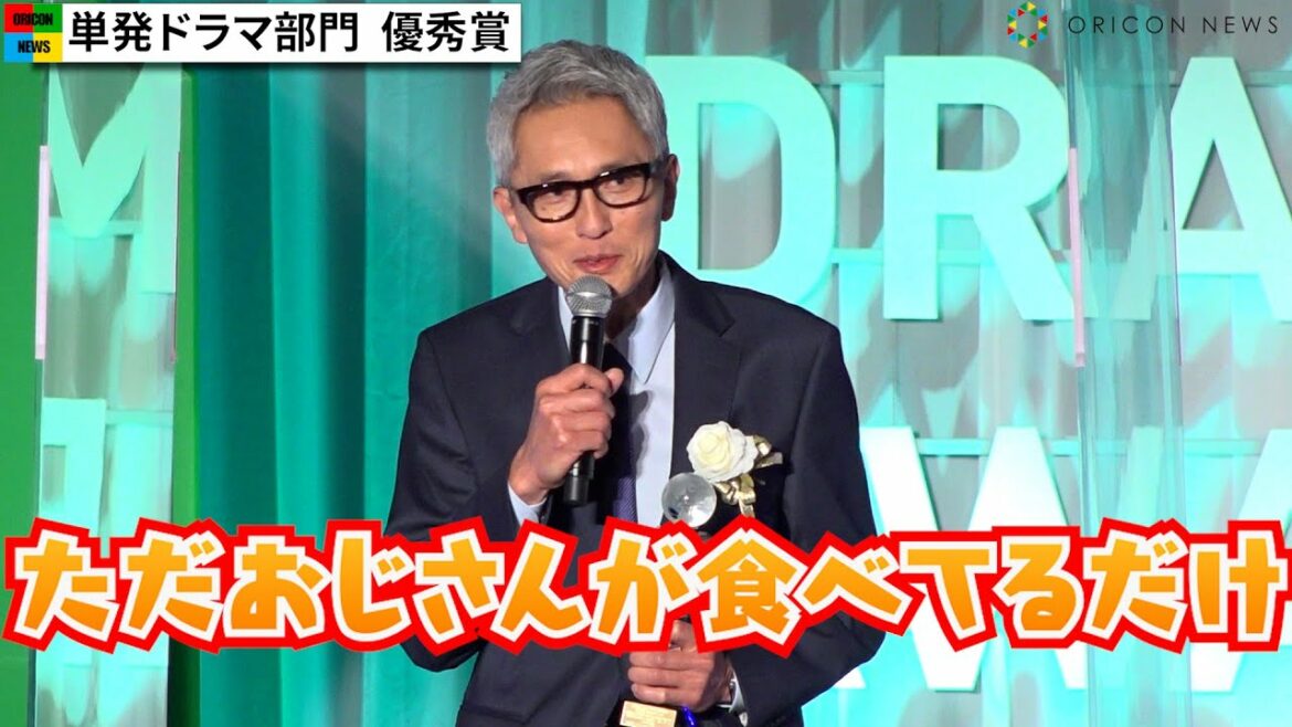 【孤独のグルメ】松重豊、『ガキ使』『紅白』の裏番組で自虐　『孤独のグルメ2021大晦日スペシャル』が受賞　『東京ドラマアウォード2022』授賞式