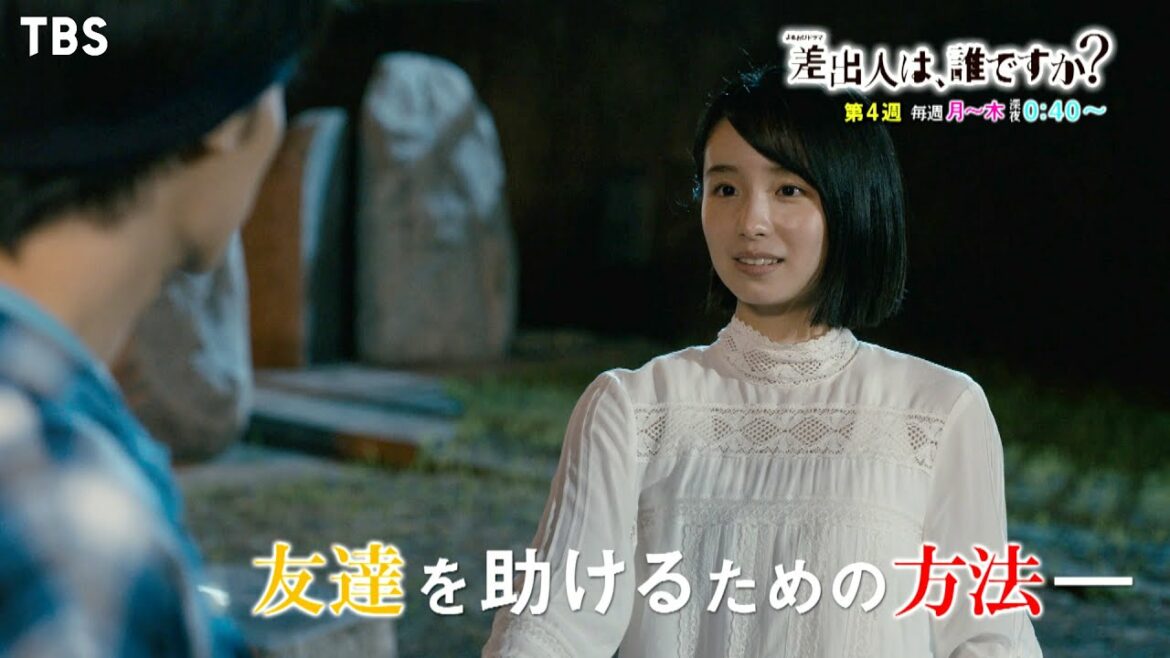 『差出人は、誰ですか？』第4週 知られたくなかった秘密…｢差出人｣の心当たりは!?【TBS】