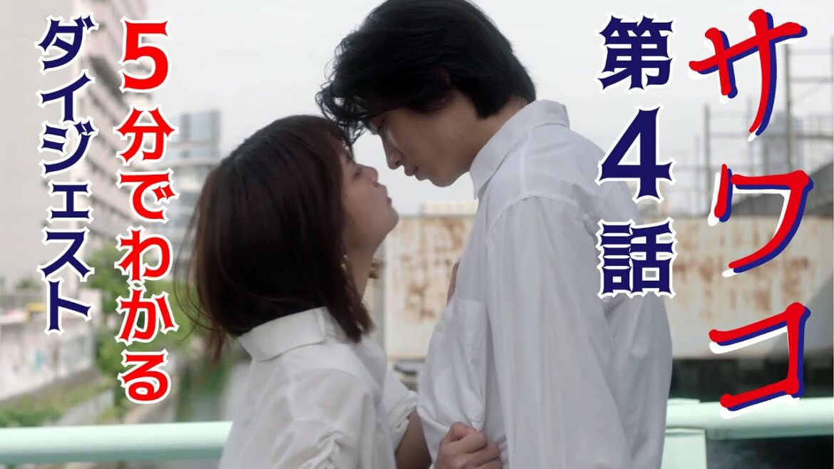 ドラマ「サワコ」第4話ダイジェスト　5分でわかる！　趣里　深川麻衣　小関裕太　ラブホラーサスペンス