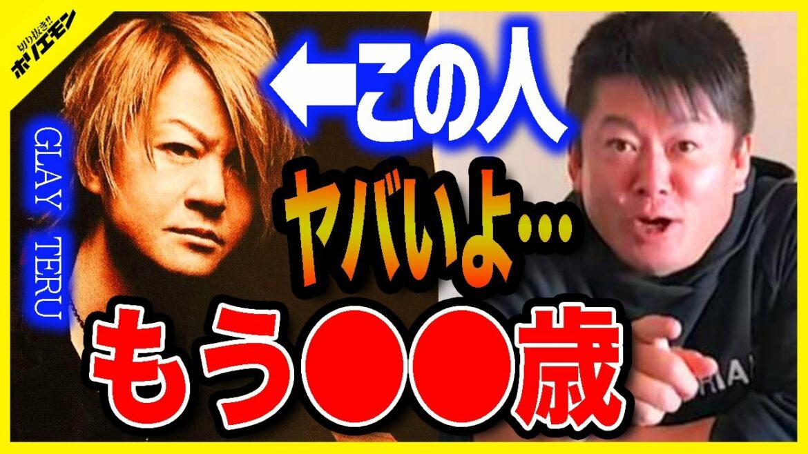 【ホリエモン】GLAY TERUの歳のとり方がヤバイ。その事実に堀江貴文も驚愕。