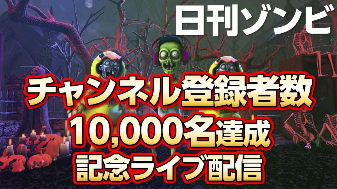 登録者数1万人ありがとう！！【ライブ配信】