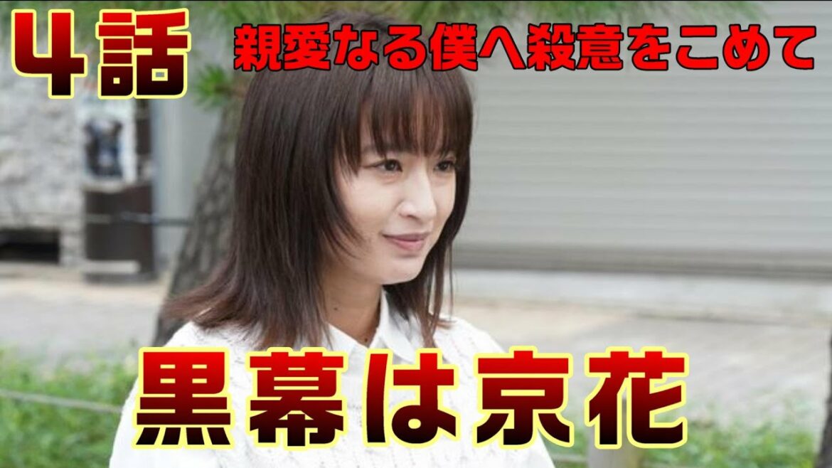 【親愛なる僕へ殺意をこめて ドラマ考察　＃4】４話畑葉子事件のからくりが見えてきた。全ては京花がしくんだ事。京花の壮絶な過去とＢ一の関係とは＜山田涼介・門脇 麦＞