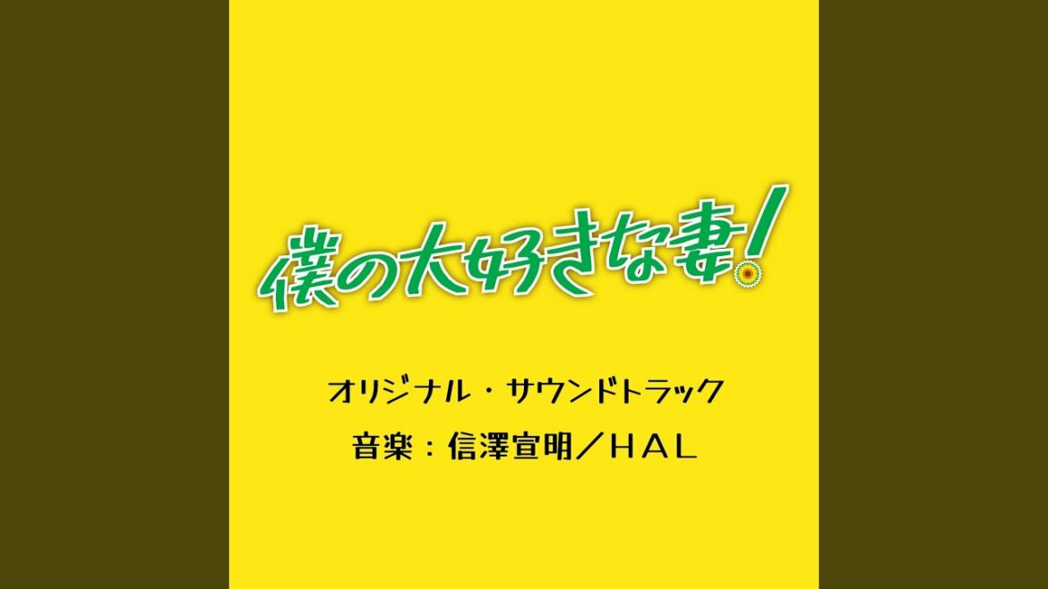 僕の大好きな妻! - Reprise -
