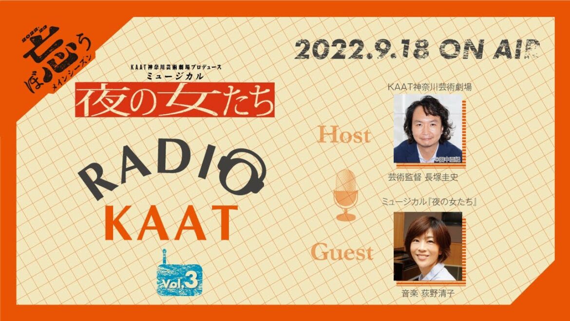 KAAT神奈川芸術劇場 RADIO KAAT Vol.3 ゲスト:荻野清子さん KAAT神奈川芸術劇場 RADIO KAAT Vol.3 ゲスト:荻野清子さん