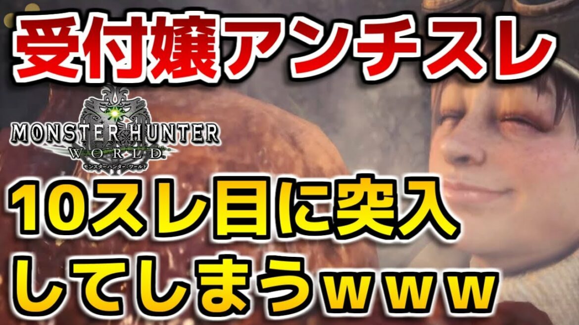 【MHW】受付嬢アンチスレ、10スレ目に突入してしまうｗｗｗ【モンハンワールド】