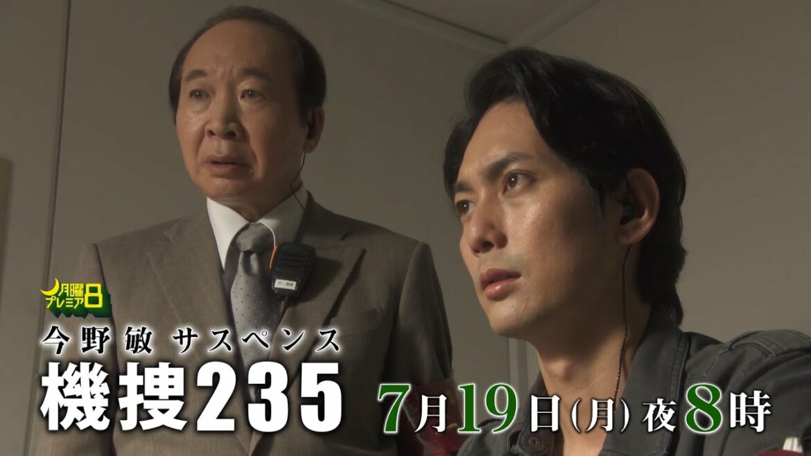 月曜プレミア8「今野敏サスペンス　機捜２３５Ⅱ」7月19日 (月) 夜8時放送 テレビ東京