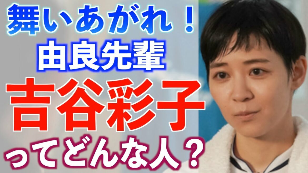 【朝ドラ出演】吉谷彩子さんの経歴や仰天エピソード【舞いあがれ！】ビズリーチ
