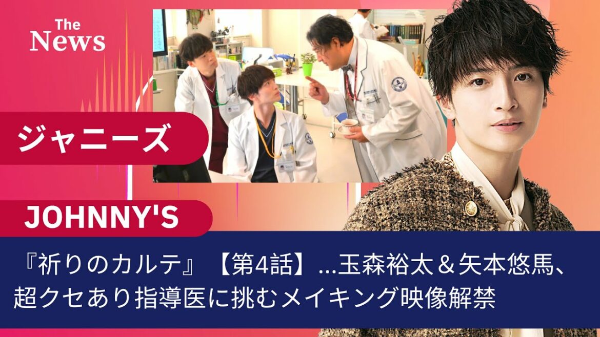 【キスマイ・玉森裕太】『祈りのカルテ』【第4話】...玉森裕太＆矢本悠馬、超クセあり指導医に挑むメイキング映像解禁