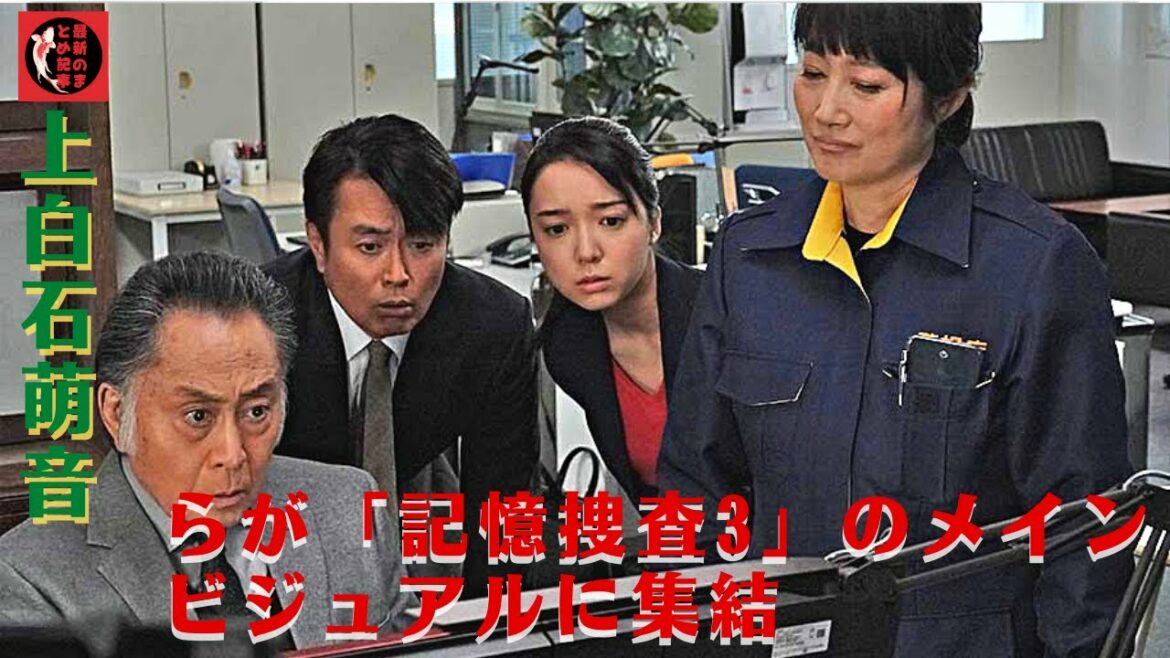 上白石萌音さんは、いつも全体をリラックスさせてくださるので、自然にチームに入って行くことができました。上白石萌音らが「記憶捜査3」のメインビジュアルに集結