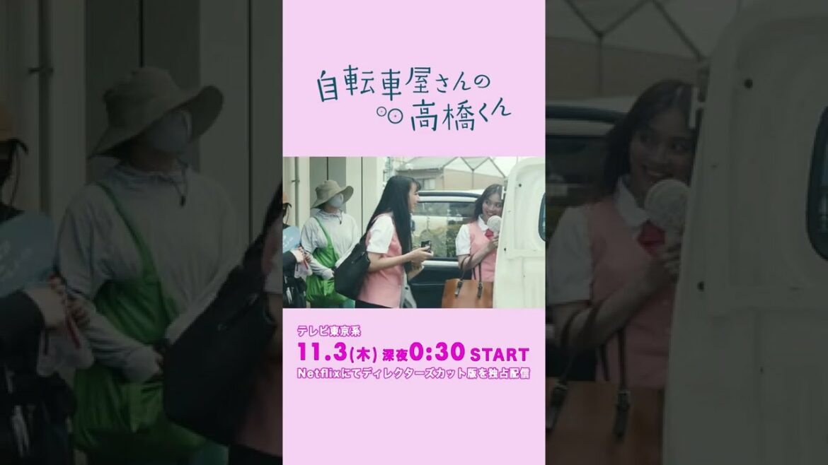【内田理央メイキング】#自転車屋さんの高橋くん 11/3～テレビ東京系にて放送・Netflixにてディレクターズカット版を独占配信！ #テレビ東京 #Netflix #Shorts
