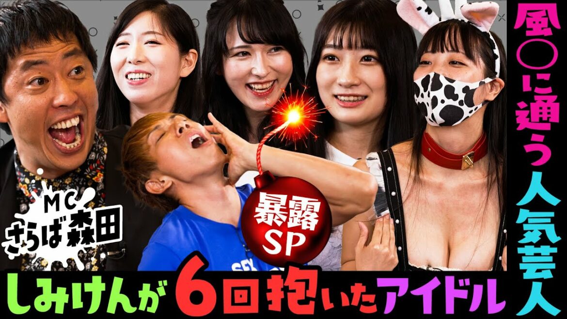 【さらば森田】風〇に通う人気芸人＆しみけんが6回抱いたアイドル【暴露SP】♯14