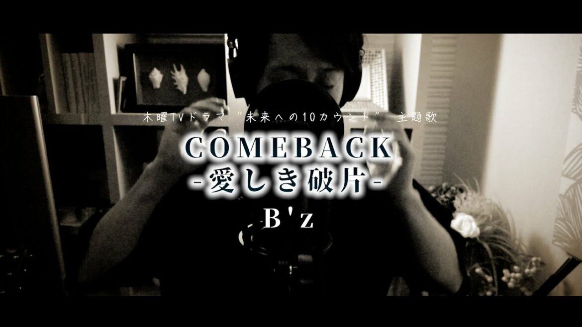 COMEBACK -愛しき破片- / B'z 木曜TVドラマ "未来への10カウント” 主題歌 Cover by 齊藤 真生 (フルアレンジ)