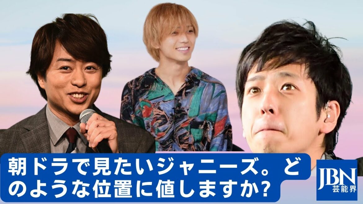 【櫻井翔、二宮和也  】朝ドラで見たいジャニーズ。どのような位置に値しますか?