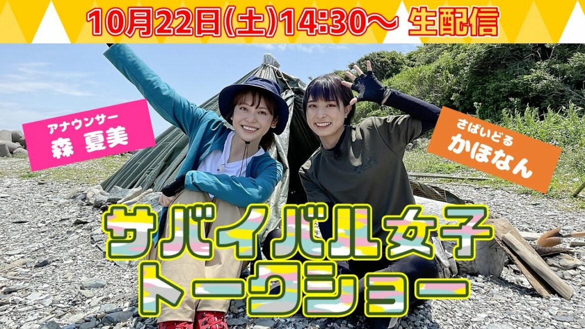 「【サバイバル女子トーク生配信】かほなん流キャンプの極意＆無人島生活のマル秘話を大公開！」