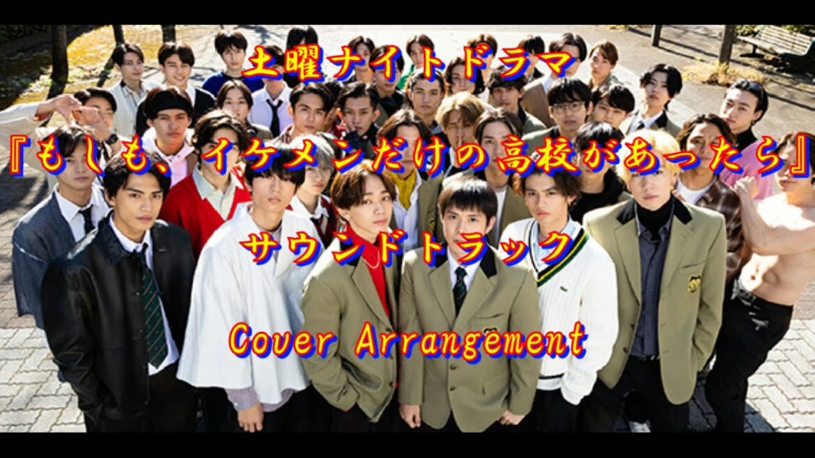 土曜ナイトドラマ もしも、イケメンだけの高校があったら サントラ カバー