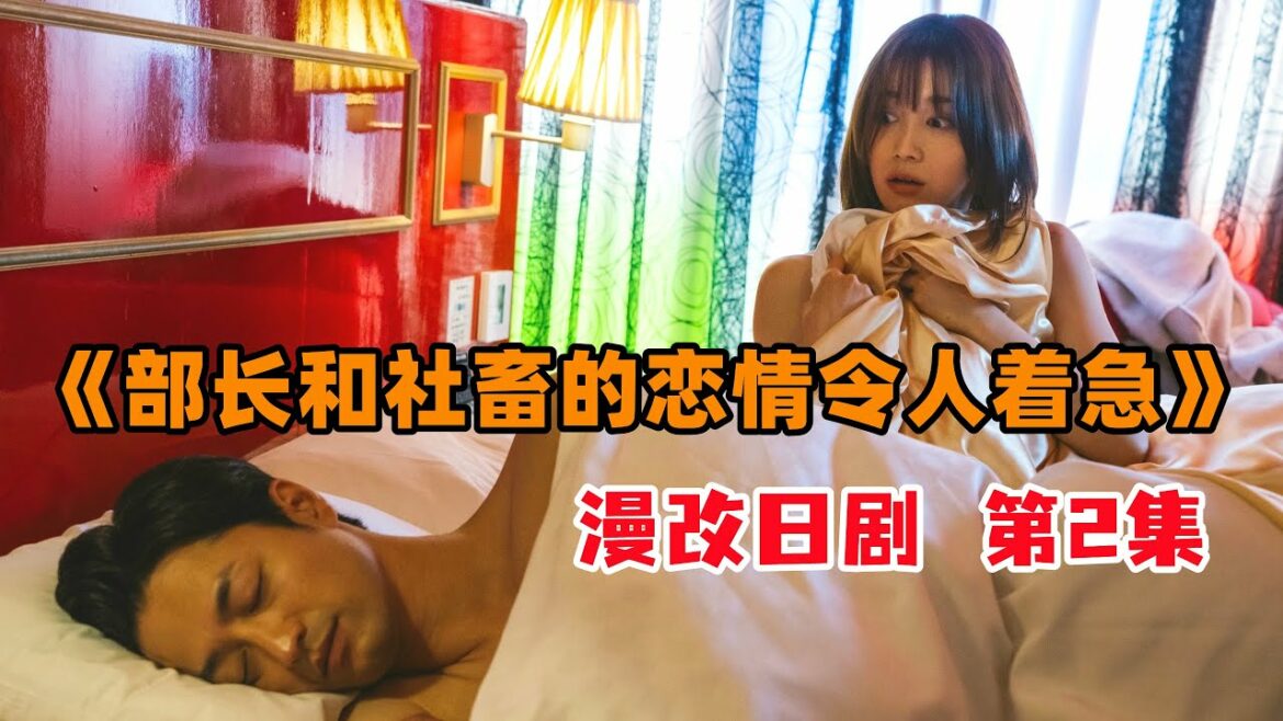 漫改日剧《部长和社畜的恋情令人着急》02 车速太开，扶稳坐好！！爱加班的软萌妹子爱上准点下班的大叔。竹财辉之助主演。