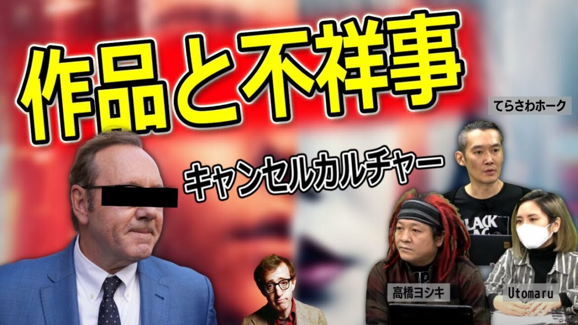 関係者が不祥事を起こした作品とどう向き合うか【高橋ヨシキ てらさわホーク Utomaru BLACKHOLE 切り抜き 映画批評】