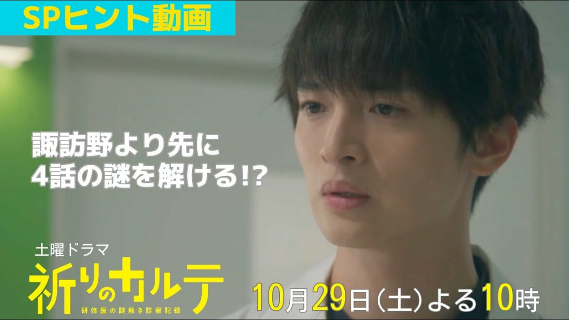 【主演・玉森裕太】『祈りのカルテ』第4話ヒント動画10月29日（土）夜10時放送【10月期土曜ドラマ】