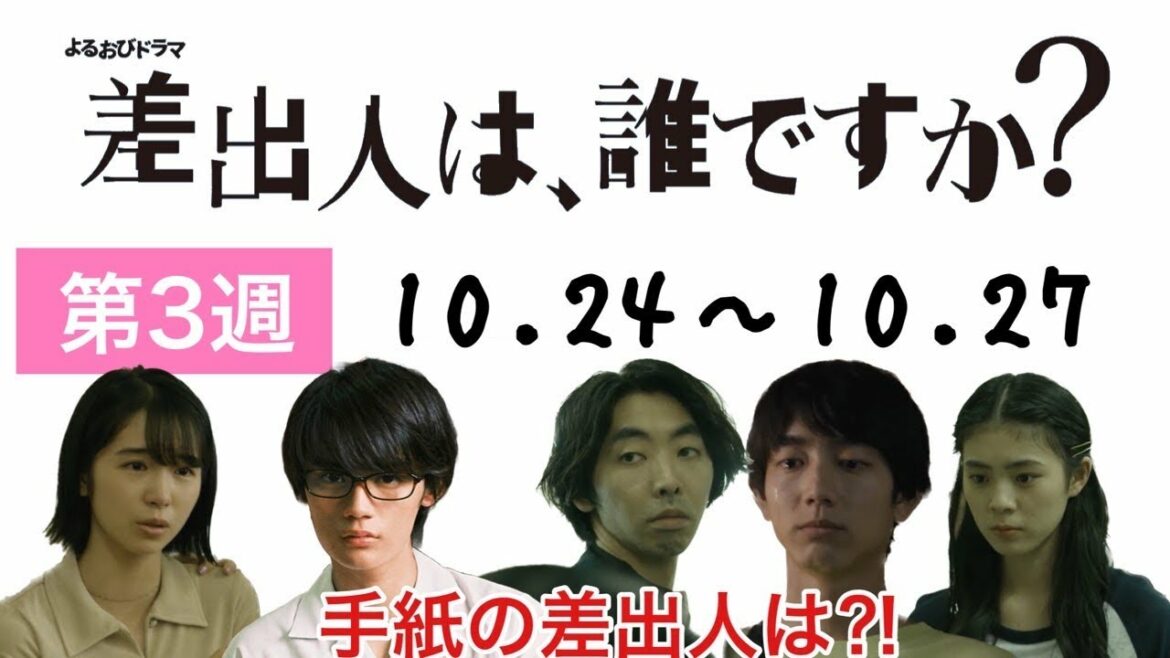 『差出人は、誰ですか？』第4週 知られたくなかった秘密…｢差出人｣の心当たりは!?