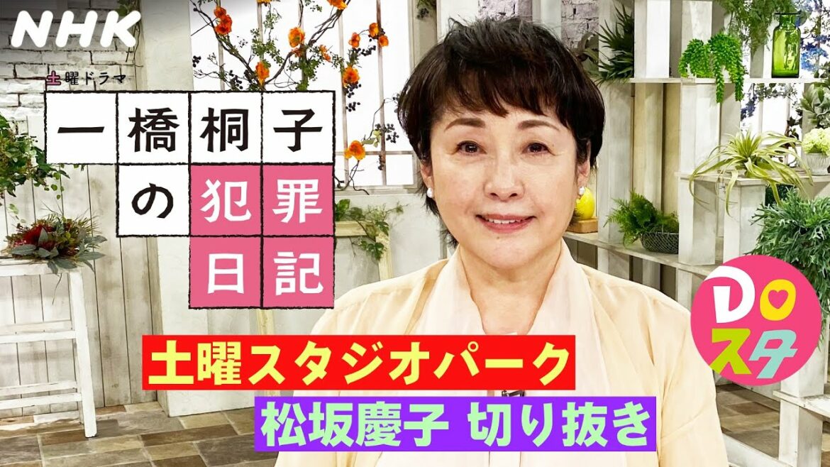 [土スタ]松坂慶子×『一橋桐子の犯罪日記』 | 桐子は分身 | 切り抜き | 土曜スタジオパーク | NHK
