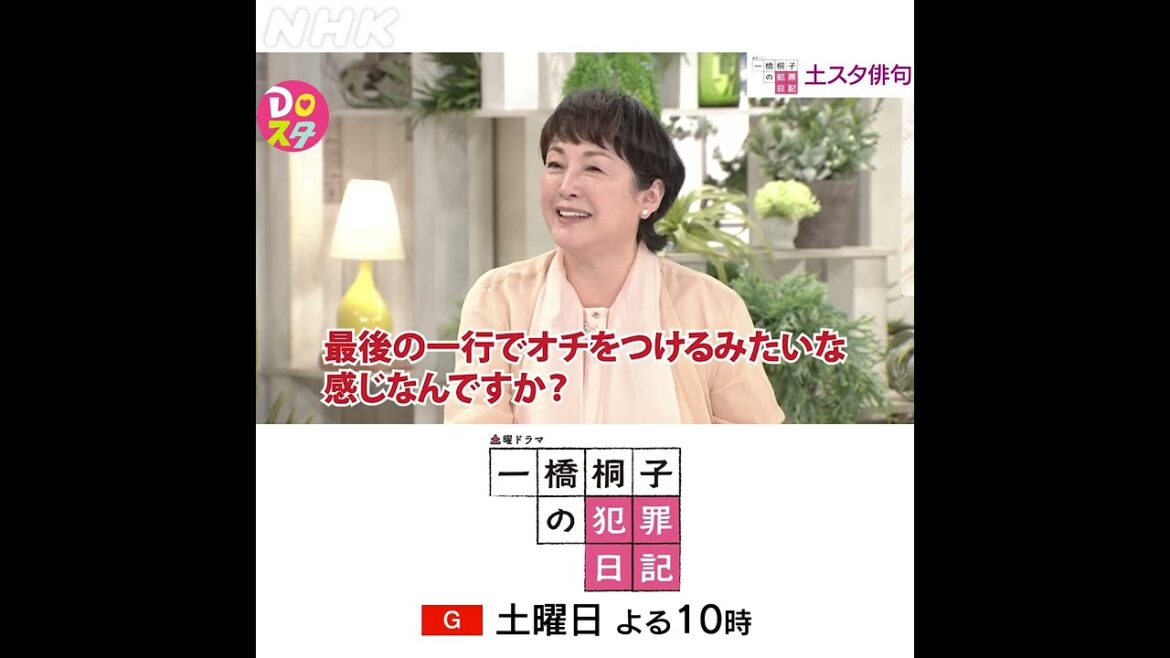 松坂慶子×一橋桐子の犯罪日記 | 俳句にハマる | 土スタ | 切り抜き | NHK | #shorts