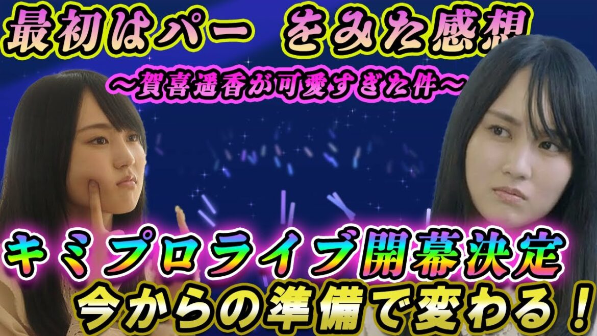 【乃木フラ】最初はパーを観た感想！賀喜ちゃん可愛すぎ！キミプロライブ06開幕が決定！～今から準備しておくべきこと～【乃木坂46】