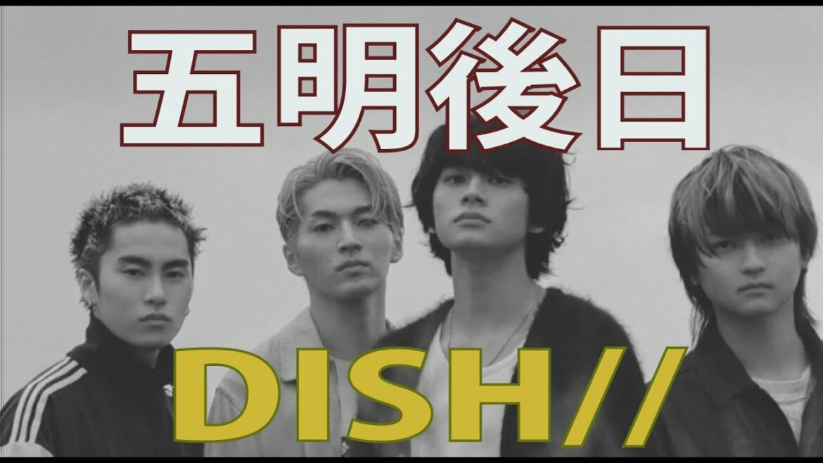 【歌詞】五明後日 - DISH// 木曜ドラマ『ザ・トラベルナース』主題歌 作曲 山崎まさよし doublebodies cover