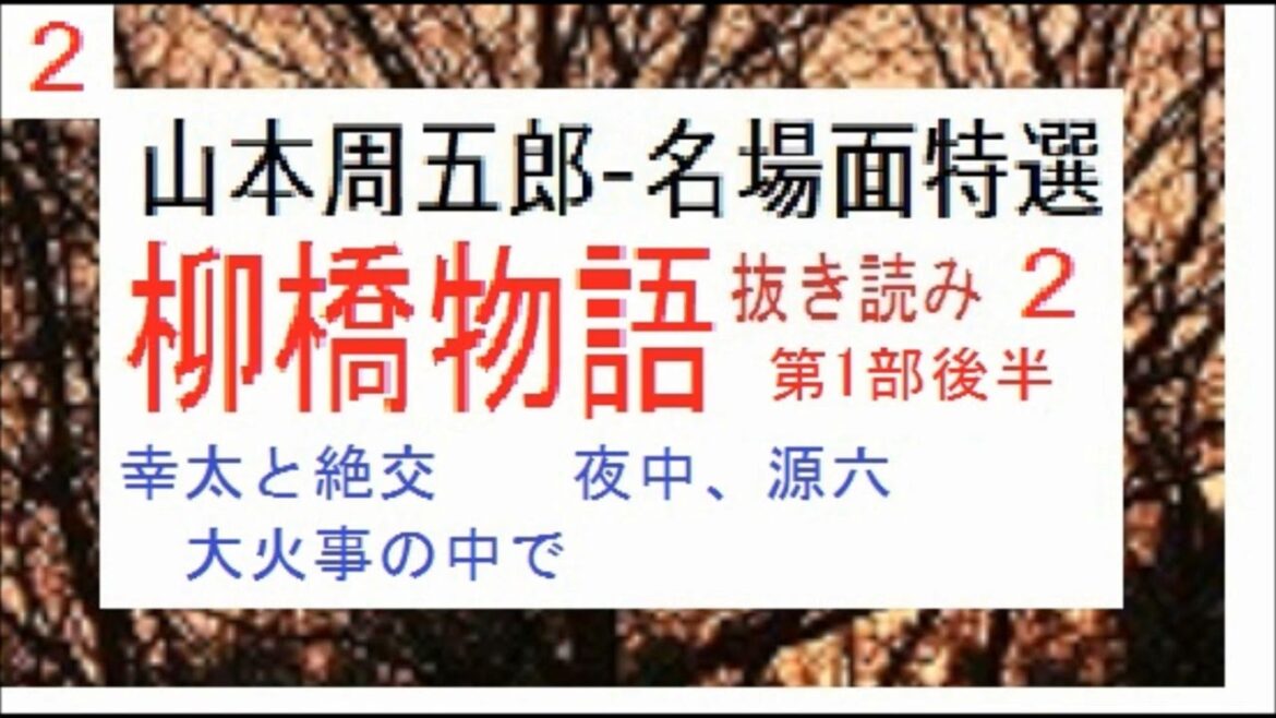 「柳橋物語,」名場面特選,2,」,,山本周五郎,※絶交,　夜中、源六,　大火事の中で,　【編集,解説,朗読,】,by,D.J.イグサ→全文https://youtu.be/jDVupObsZlI