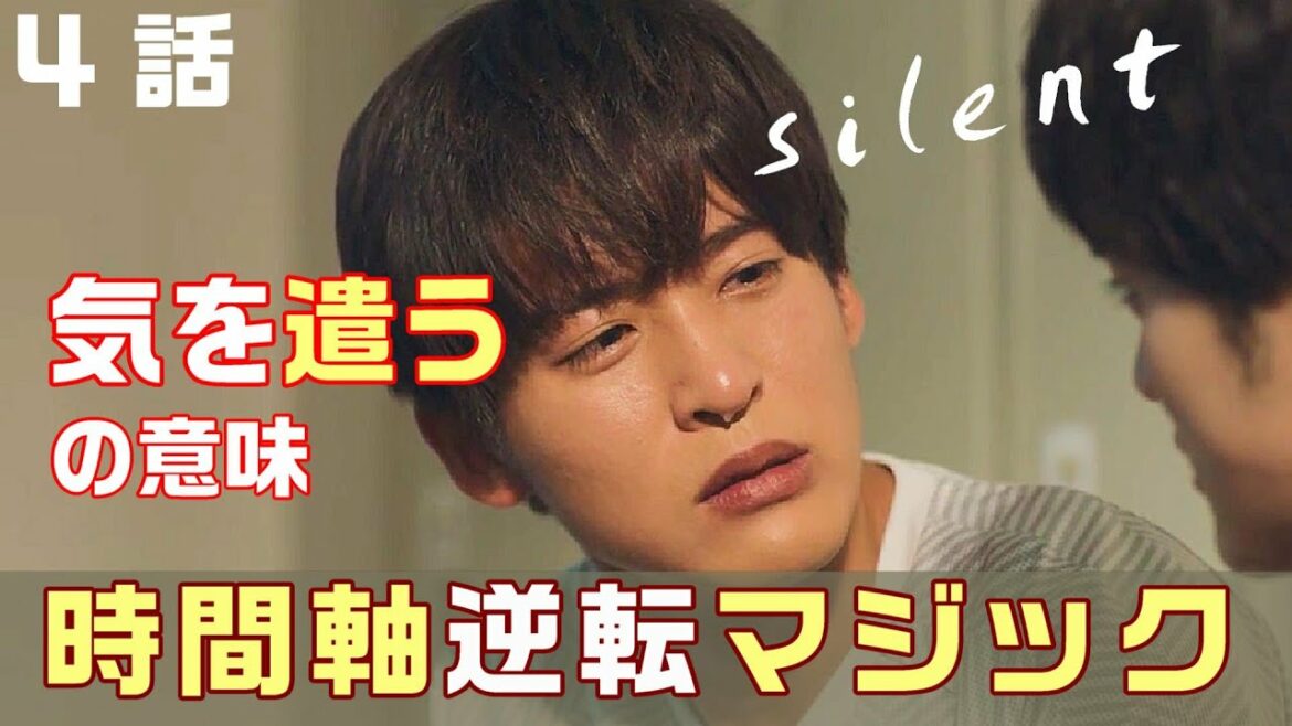 【silent ドラマ感想　＃4】サイレント4話感想 『戻れると思う。元に戻れたら嬉しいなって』黙ってしまう余韻。時間軸を逆にした演出に脱帽！！＜川口春奈・目黒 蓮・鈴鹿央士＞