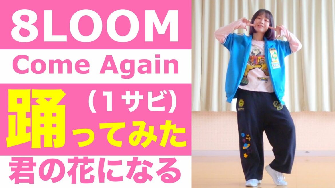 8LOOM ｢Come Again｣ ダンス 踊ってみた TBSテレビ 火曜ドラマ『君の花になる』（ブルーム「カムアゲイン」振り付け１サビ）Dance Cover
