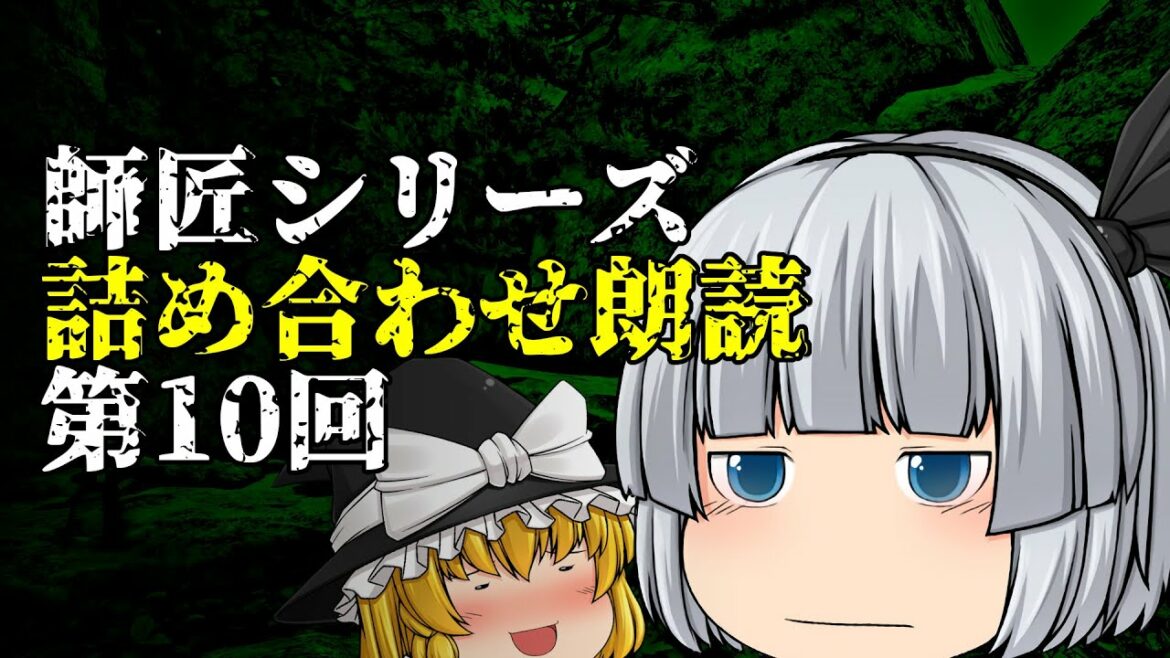 【ゆっくり怪談】師匠シリーズ投稿順詰め合わせ朗読 第10回『怪物「結」下』～『ビデオ 前編』まで